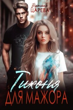 Тихоня для мажора - Вероника Царева