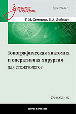 Топографическая анатомия и оперативная хирургия для стоматологов - Геннадий Михайлович Семенов