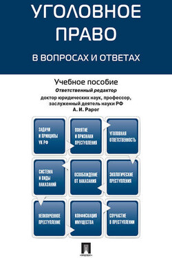 Уголовное право в вопросах и ответах. Учебное пособие - Коллектив авторов