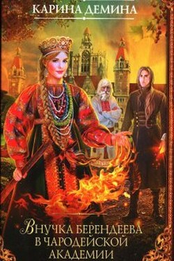 Внучка берендеева в чародейской академии - Карина Демина