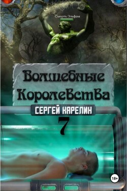 Волшебные королевства 7. Конец Игры… или начало? - Сергей Карелин