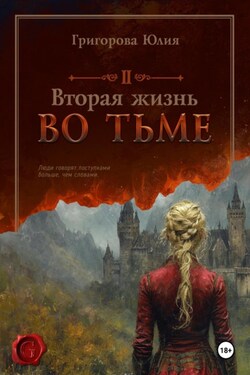 Вторая жизнь во тьме - Юлия Григорова