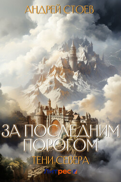 За последним порогом. Тени Севера - Андрей Стоев