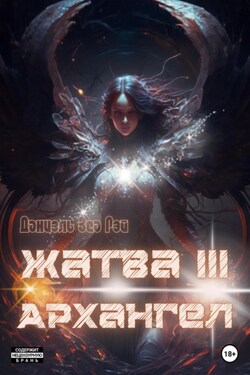 Жатва III. Архангел - Даниэль Зеа Рэй