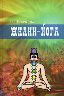 Жнани-йога - Йог Рамачарака