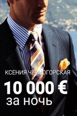 10 000 € за ночь - Ксения Черногорская