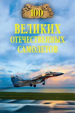 100 великих отечественных самолетов - Вячеслав Бондаренко