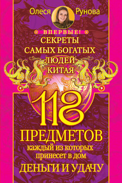 118 предметов, каждый из которых принесет в дом деньги и удачу. Секреты самых богатых людей Китая - Олеся Рунова
