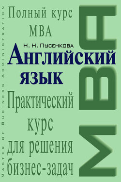 Английский язык. Практический курс для решения бизнес-задач - Нина Пусенкова