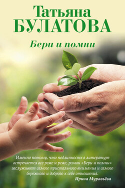 Бери и помни - Татьяна Булатова