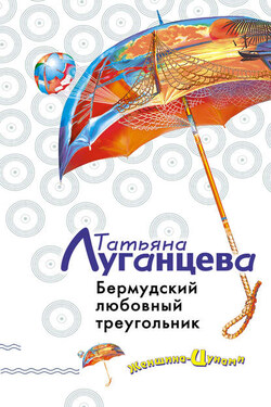 Бермудский любовный треугольник - Татьяна Луганцева