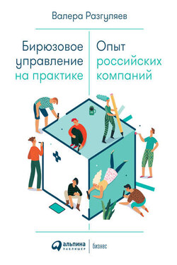 Бирюзовое управление на практике - Валера Разгуляев