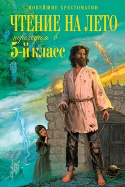 Чтение на лето. Переходим в 5-й класс - Сборник