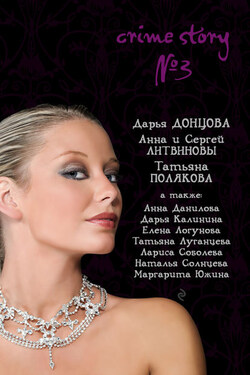 Crime story № 3 (сборник) - Наталья Солнцева