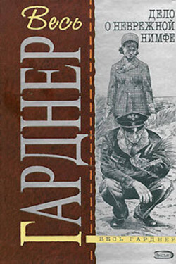 Дело бродяжки-девственницы - Эрл Гарднер