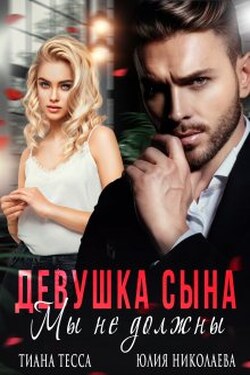 Девушка сына. Мы не должны - Юлия Николаева