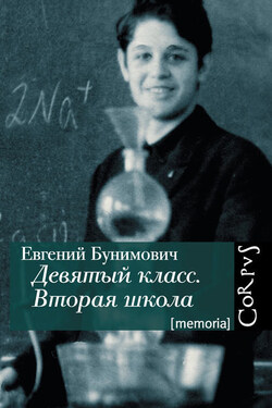Девятый класс. Вторая школа - Евгений Бунимович
