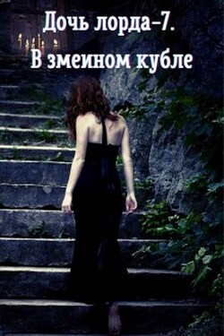 Дочь лорда-7. В змеином кубле - Ольга Ружникова