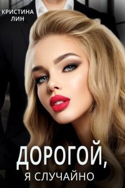 Дорогой, я случайно! - Кристина Лин