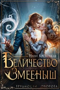 Его Величество Змеёныш - Нани Кроноцкая