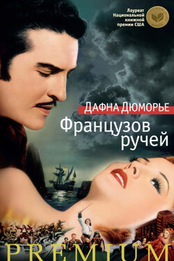 Французов ручей - Дафна Дюморье