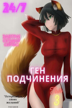 Ген подчинения. Том 3 - Focsker