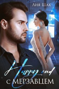 Happy End с мерзавцем - Лия Шах