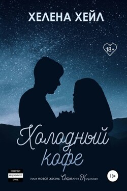 Холодный кофе, или Одиночество Офелии Коулман - Хелена Хейл
