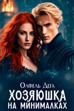 Хозяюшка на минималках - Олфель Дега