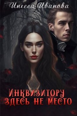 Инквизитору здесь не место - Инесса Иванова