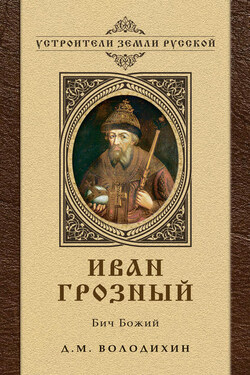Иван Грозный: Бич Божий - Дмитрий Володихин