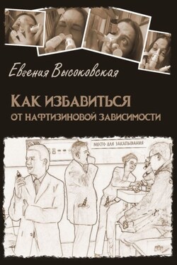 Как избавиться от нафтизиновой зависимости - Евгения Высоковская