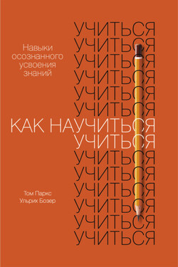 Как научиться учиться - Ульрих Бозер
