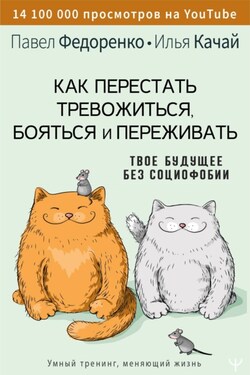 Как перестать тревожиться, бояться и переживать. Твое будущее без социофобии - Павел Алексеевич Федоренко