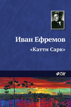 «Катти Сарк» - Иван Ефремов