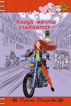 Когда мечты улыбаются - Ирина Мазаева