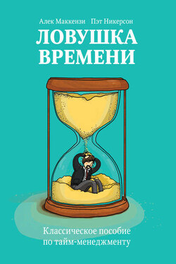 Ловушка времени. Классическое пособие по тайм-менеджменту - Пэт Никерсон