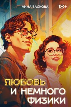 Любовь и немного физики - Анна Баскова