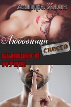 Любовница своего бывшего мужа - Ашира Хаан
