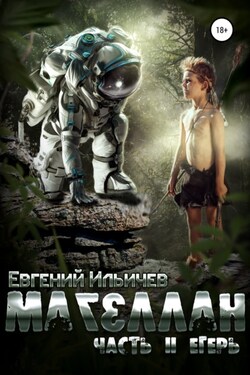 Магеллан. Часть II. Егерь - Евгений Ильичев
