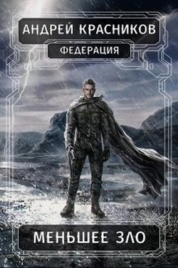 Меньшее зло - Андрей Красников