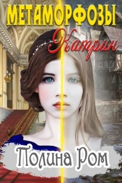 Метаморфозы Катрин - Полина Ром