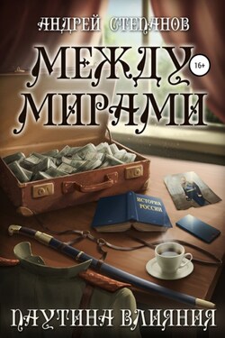 Между мирами: Паутина Влияния - Андрей Степанов
