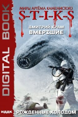 Миры Артёма Каменистого. S-T-I-K-S. Вмерзшие. Книга 3. Рожденные холодом - ИДДК