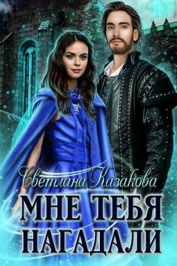 Мне тебя нагадали - Светлана Казакова