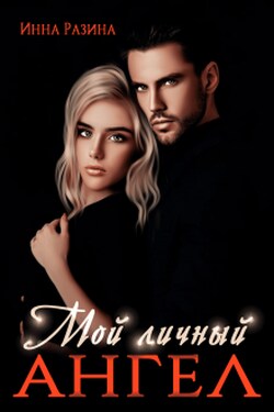 Мой личный ангел - Инна Разина
