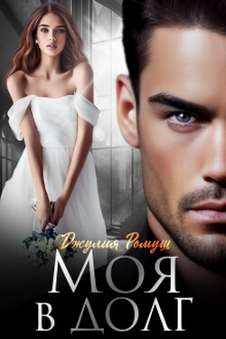 Моя в долг - Джулия Ромуш
