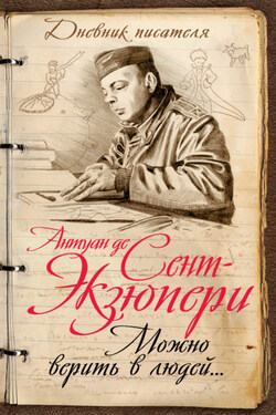 Можно верить в людей… Записные книжки хорошего человека - Антуан Сент-Экзюпери