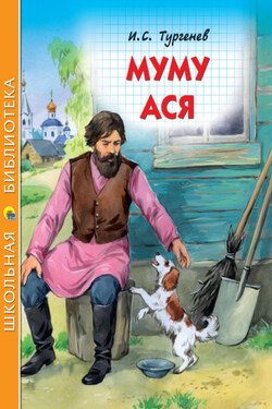 Муму. Ася - Иван Тургенев