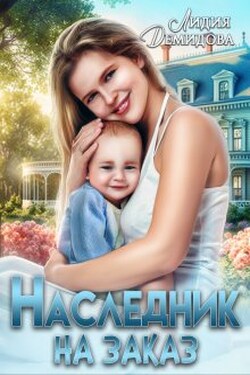 Наследник на заказ - Лидия Демидова